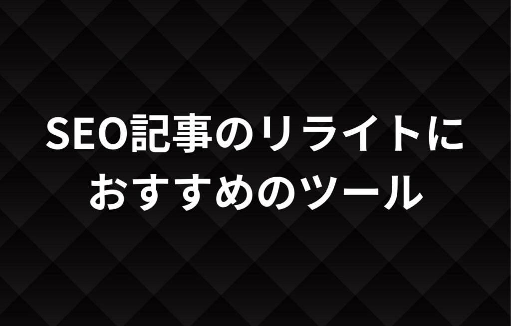 SEO記事のリライトにおすすめのツール