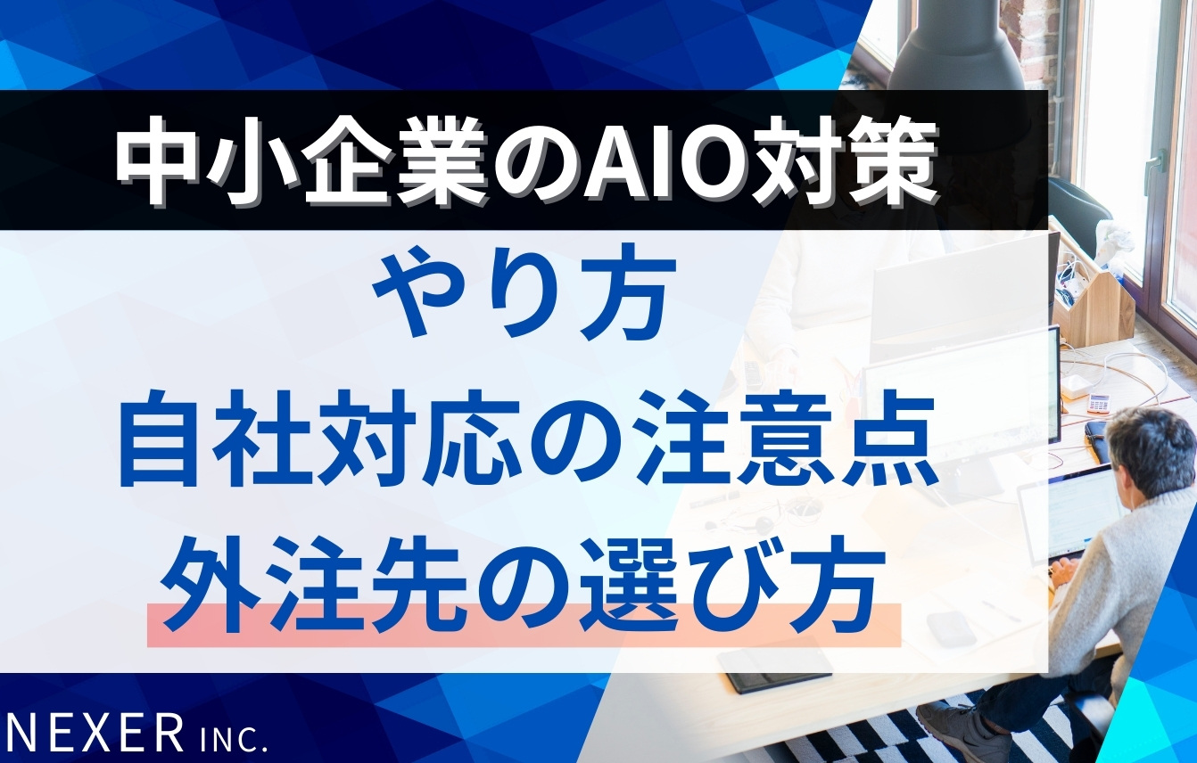 中小企業のAIO対策とは？やり方・自社対応の注意点・外注先の選び方まで解説