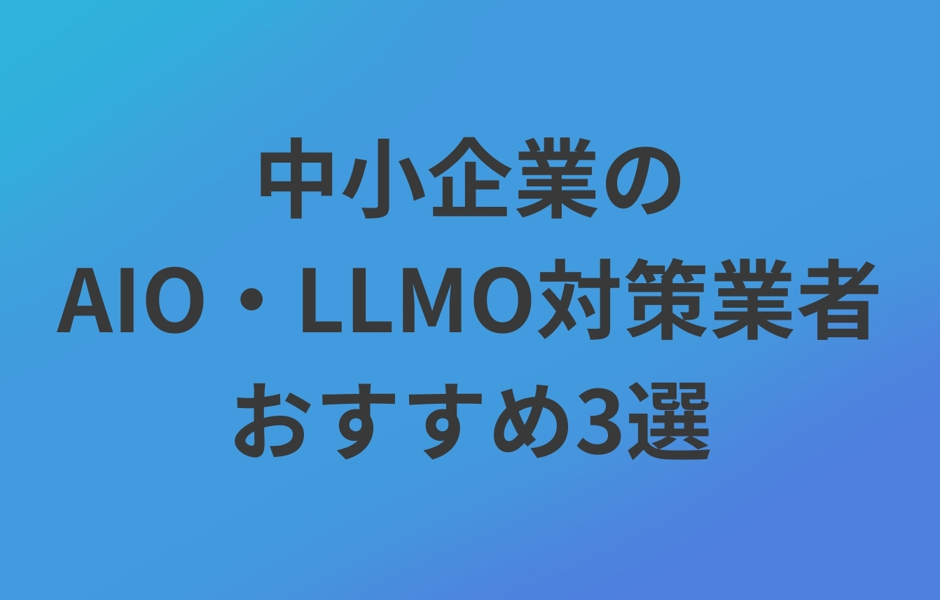 中小企業のAIO・LLMO対策業者おすすめ3選