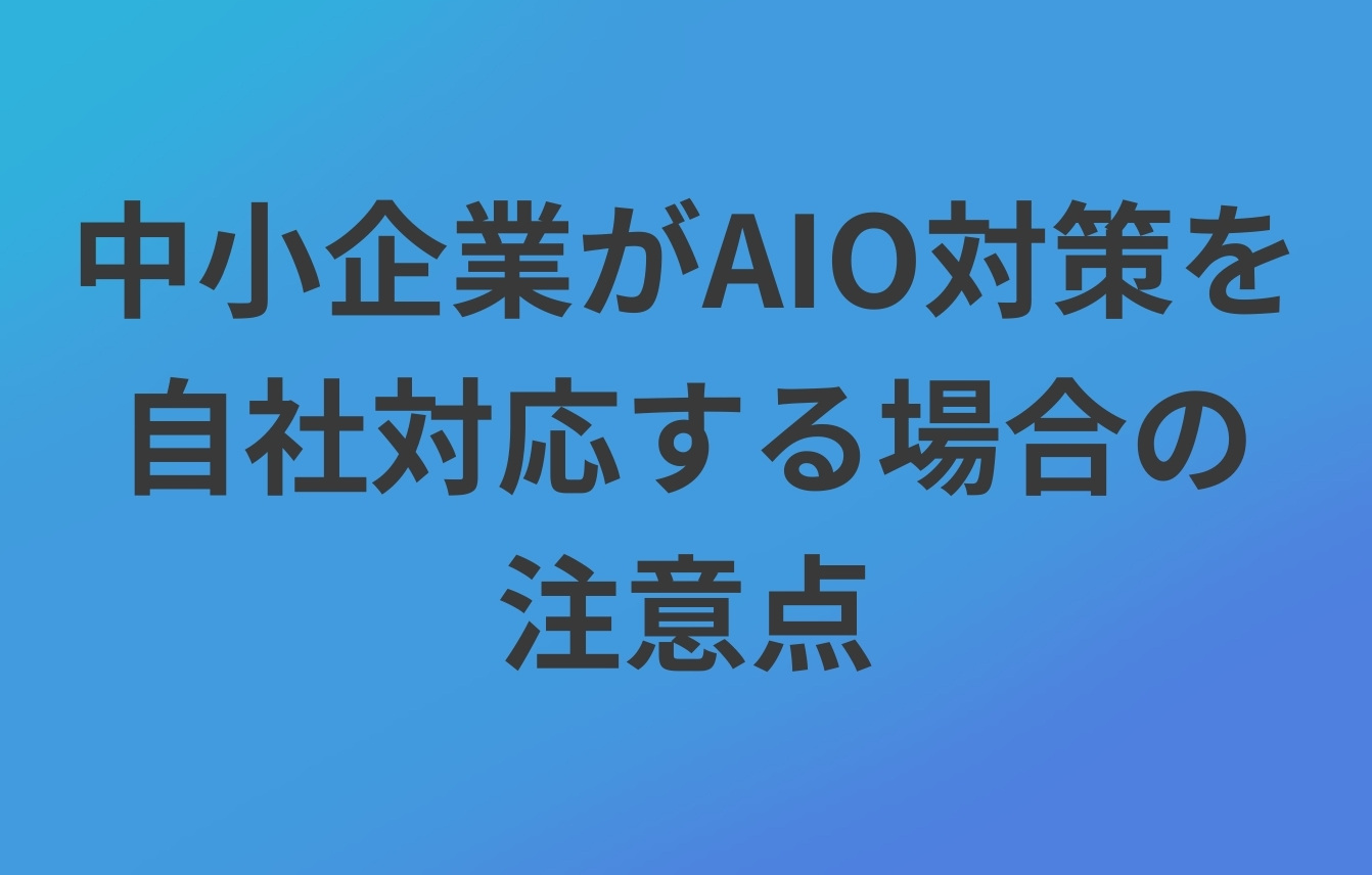 中小企業がAIO対策を自社対応する場合の注意点