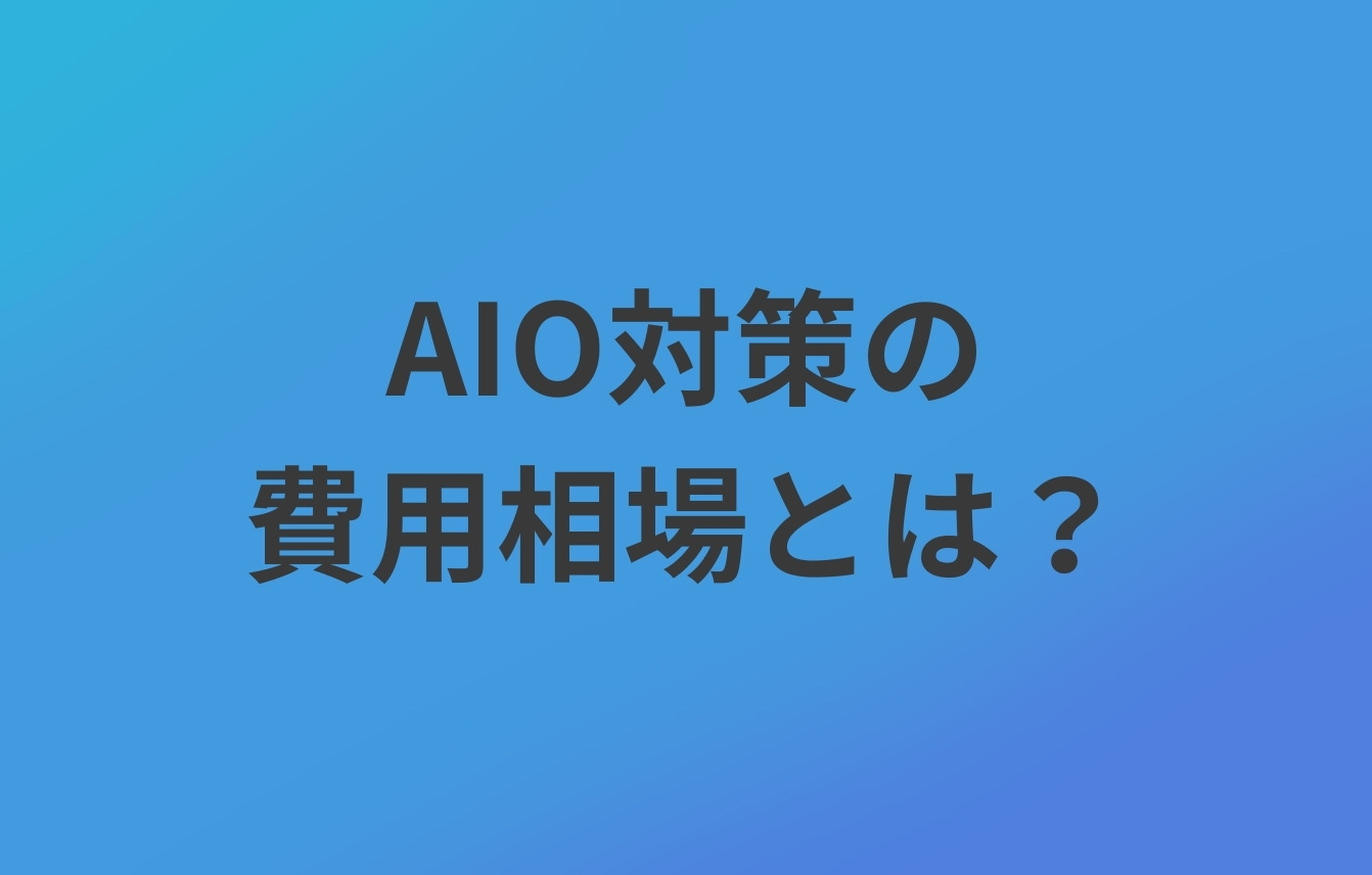 AIO対策の費用相場とは?