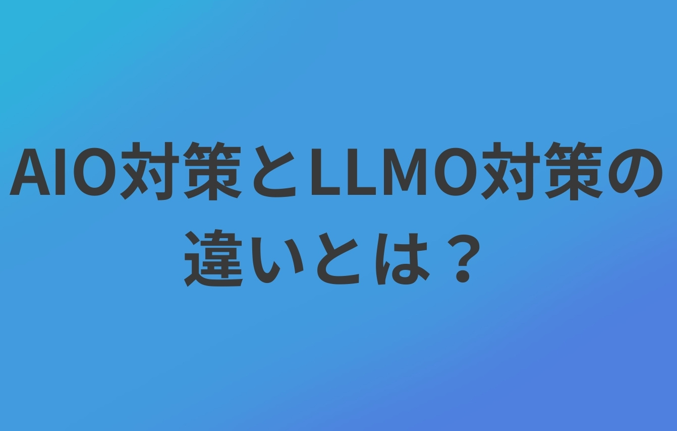 AIO対策とLLMO対策の違いとは?