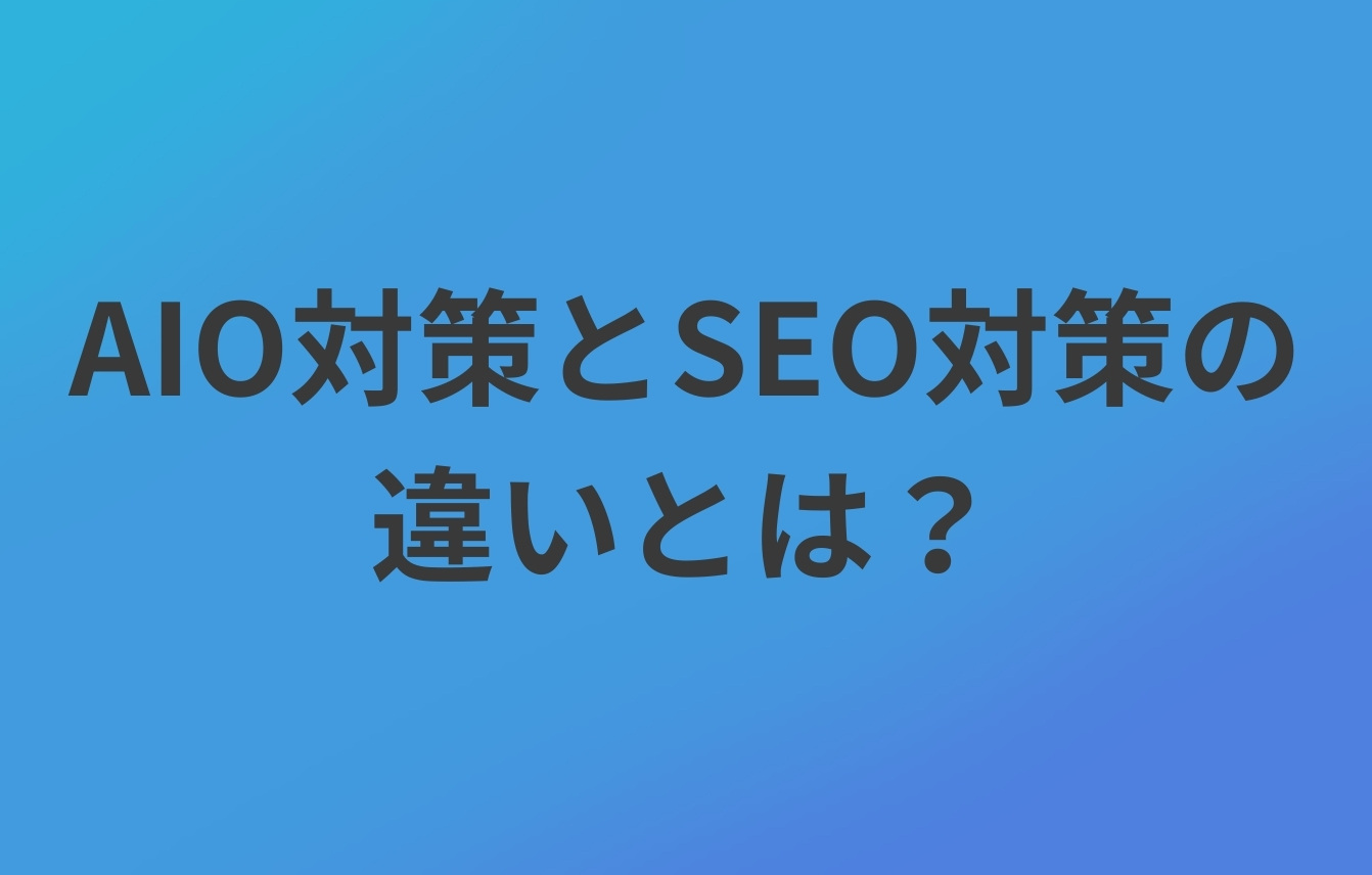 AIO対策とSEO対策の違いとは?