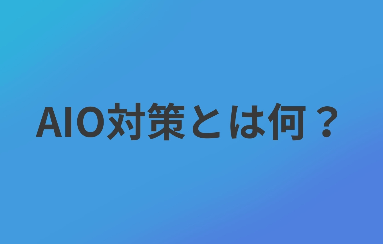 そもそもAIO(AI最適化)対策とは何?