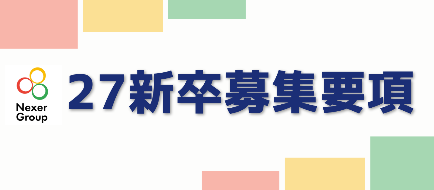 27新卒募集要項