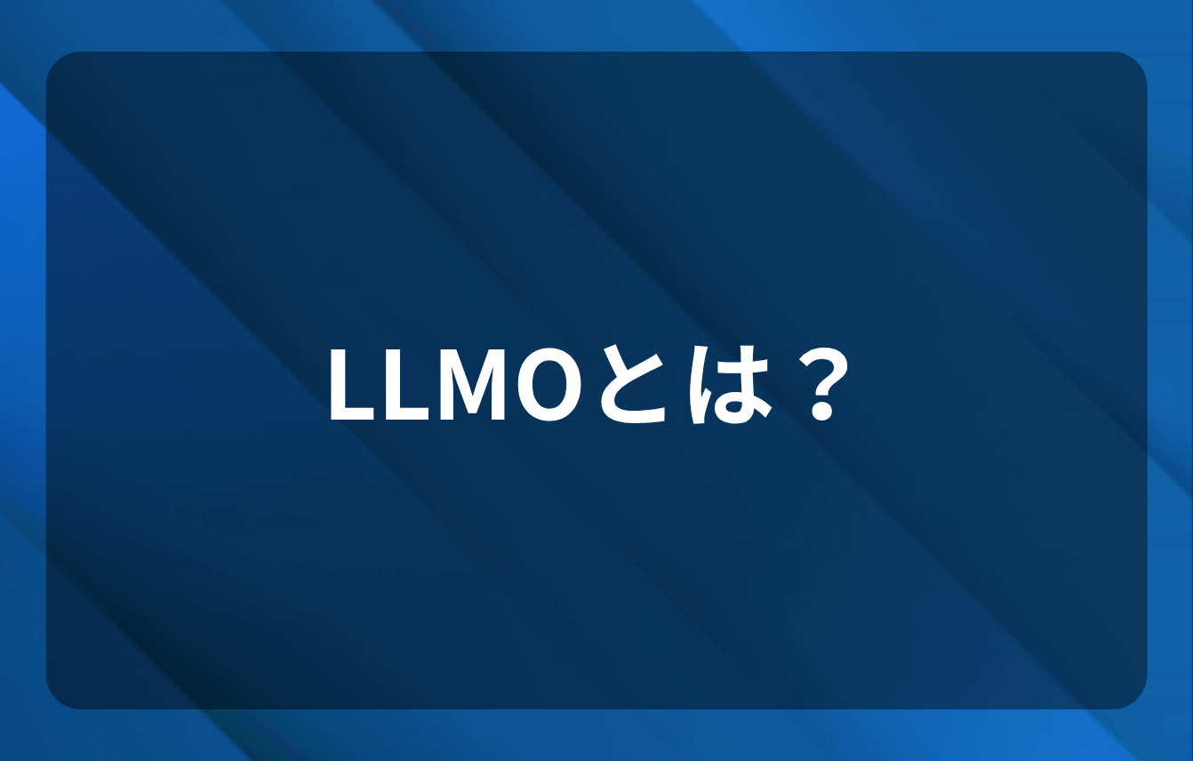 LLMOとは?