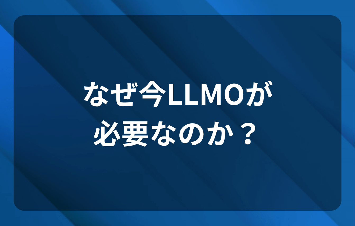 なぜ今LLMOが必要なのか?