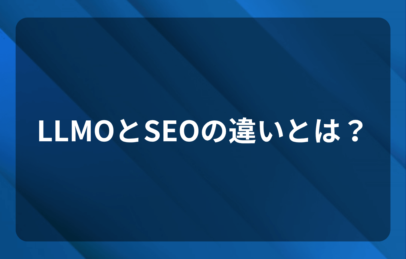 LLMOとSEOの違いとは?何がどう変わるのか