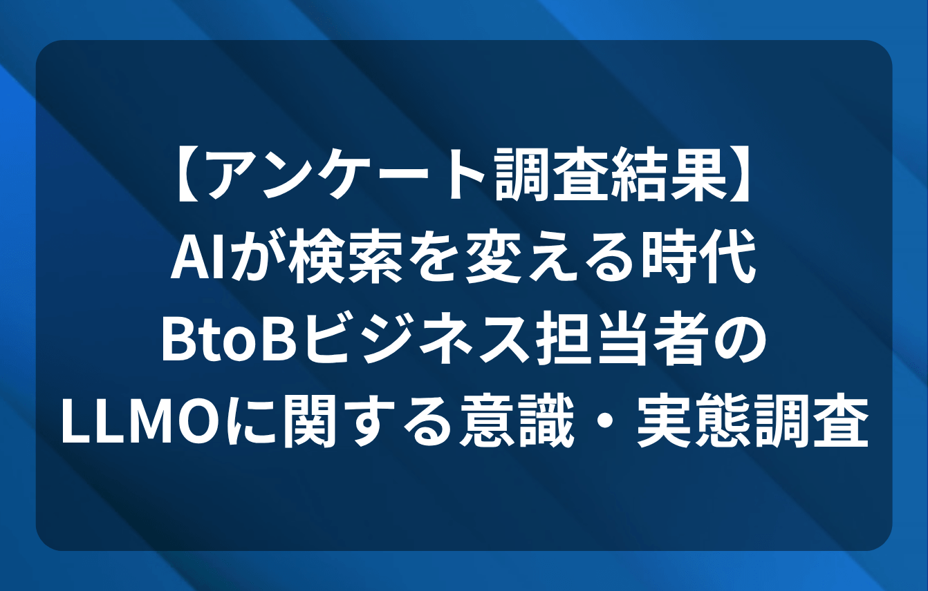 【アンケート調査結果】AIが検索を変える時代、BtoBビジネス担当者のLLMOに関する意識・実態調査