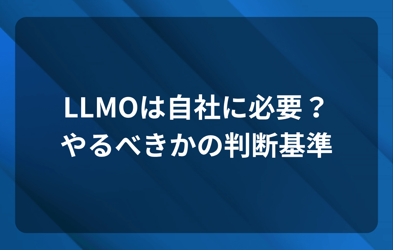 LLMOは自社に必要?やるべきかの判断基準
