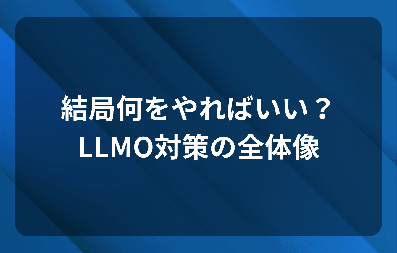 結局何をやればいい?LLMO対策の全体像