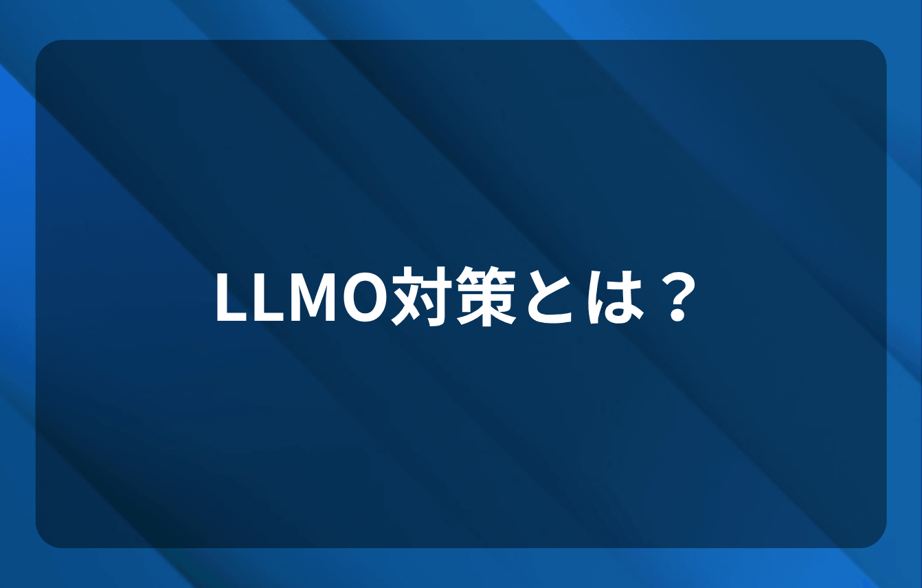 LLMO対策とは?