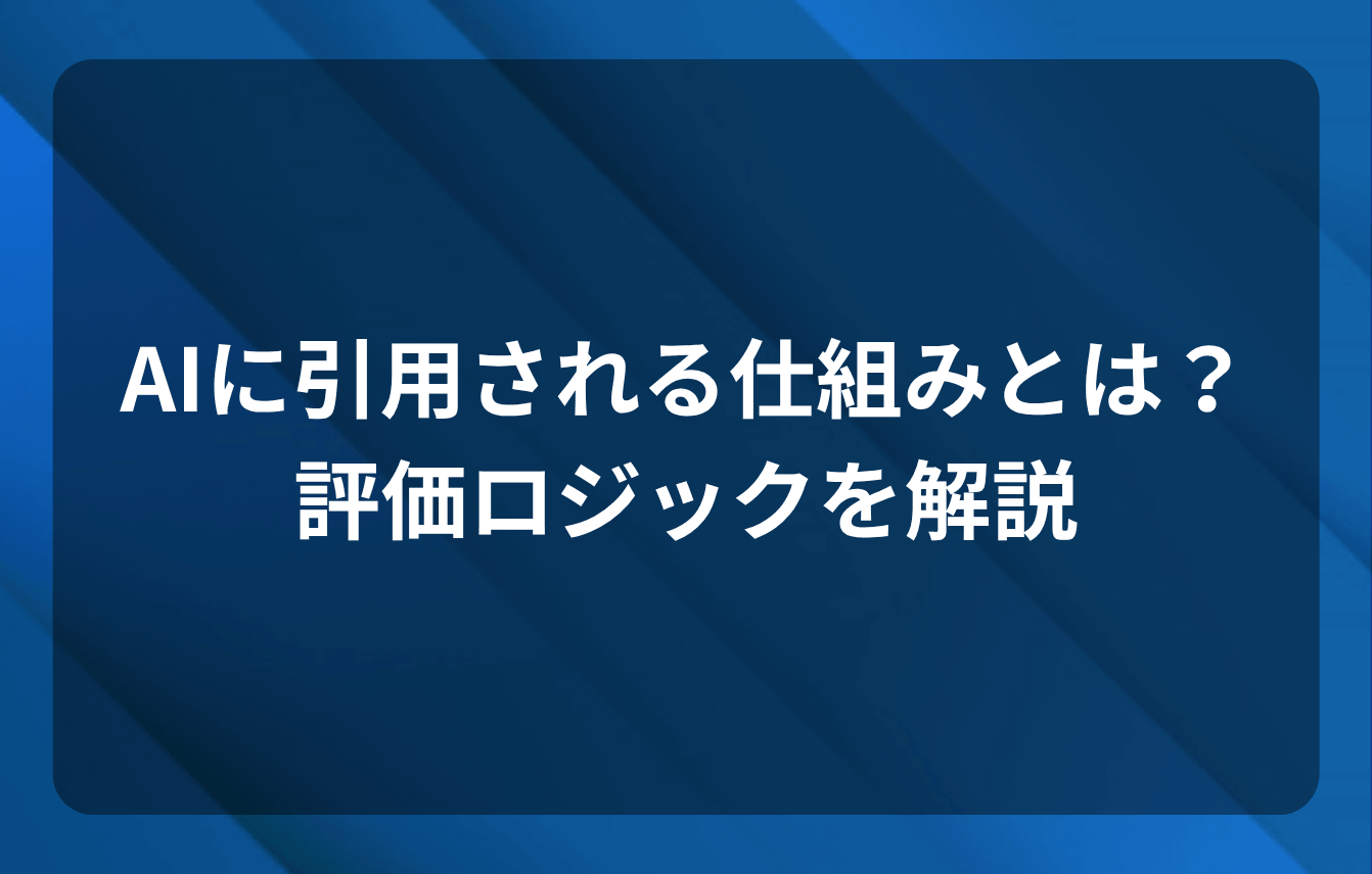 AIに引用される仕組みとは?評価ロジックを解説
