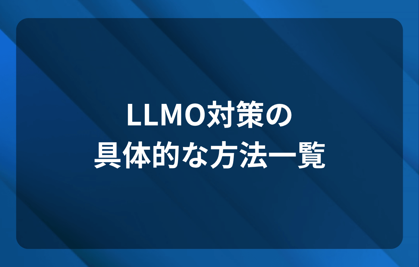 LLMO対策の具体的な方法一覧