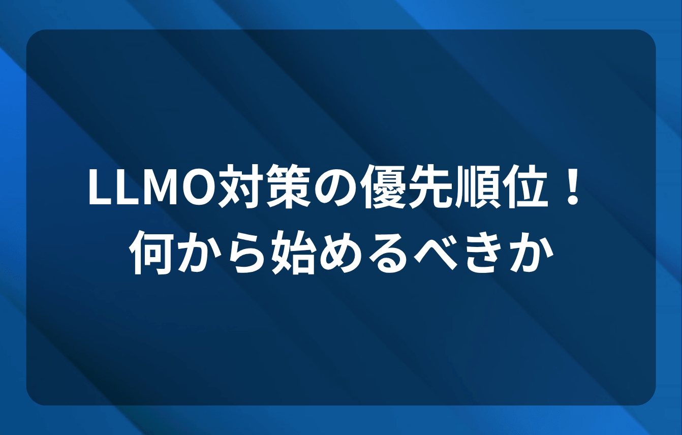 LLMO対策の優先順位!何から始めるべきか