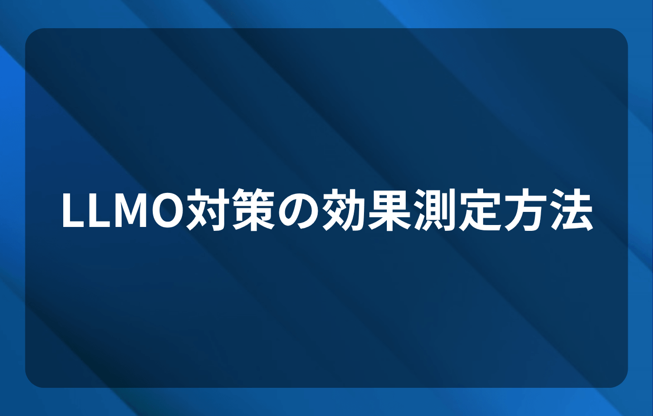 LLMO対策の効果測定方法