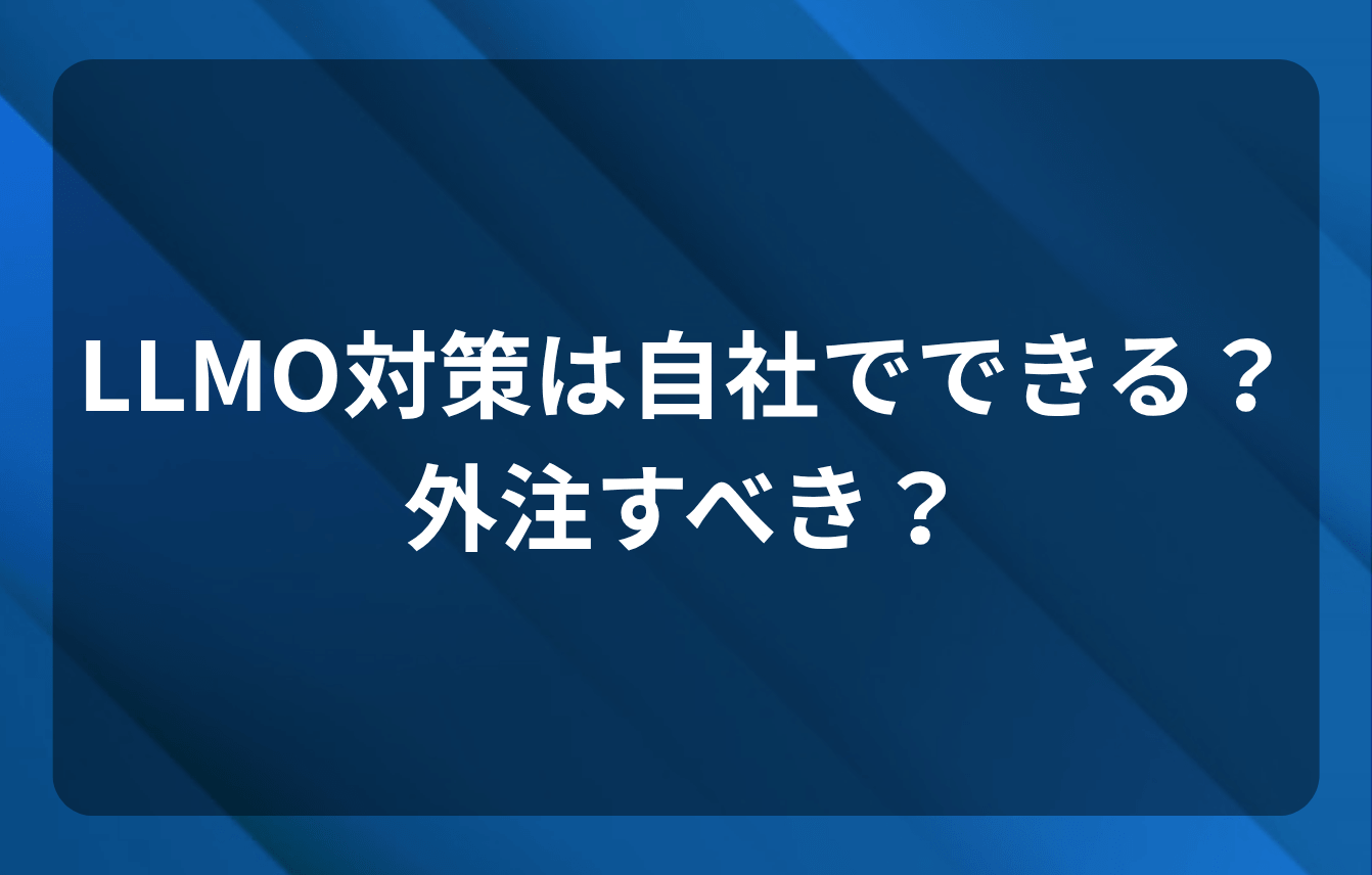 LLMO対策は自社でできる?外注すべき?