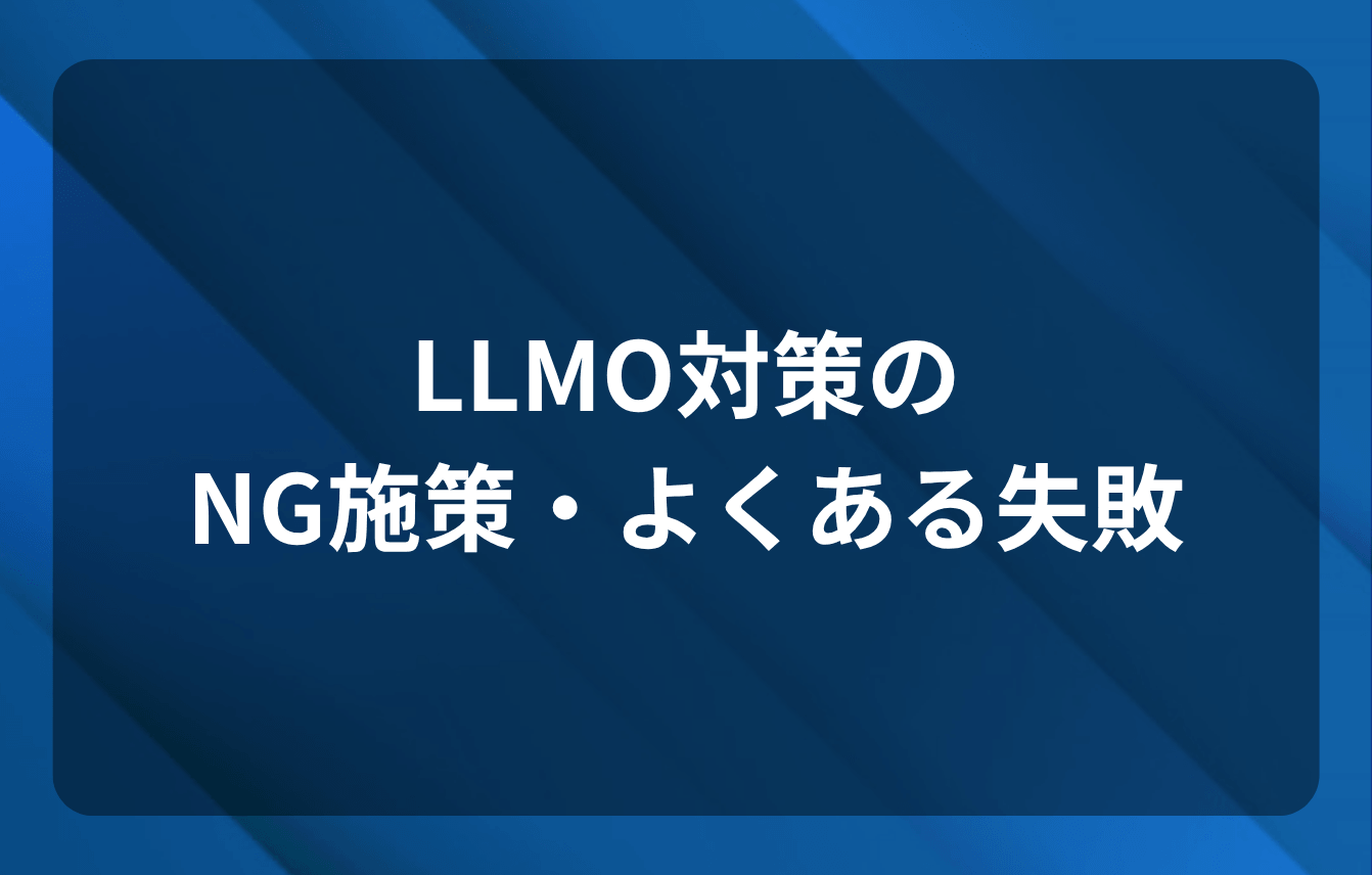 LLMO対策のNG施策・よくある失敗