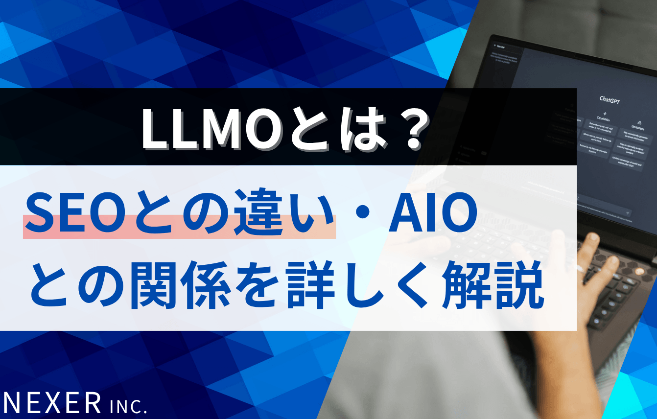 LLMOとは？SEOとの違い・AIOとの関係を詳しく解説