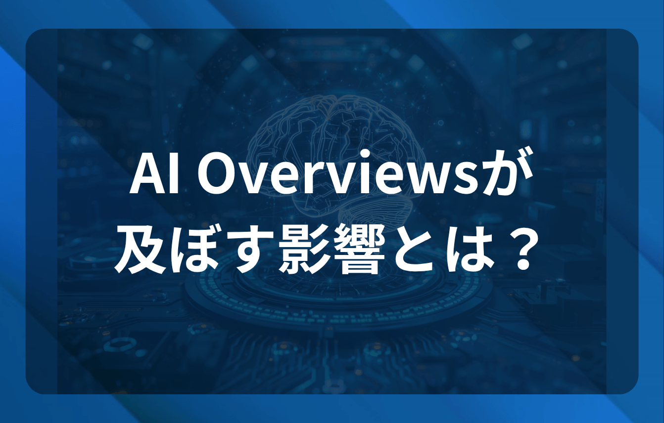 AI Overviewsが及ぼす影響とは？