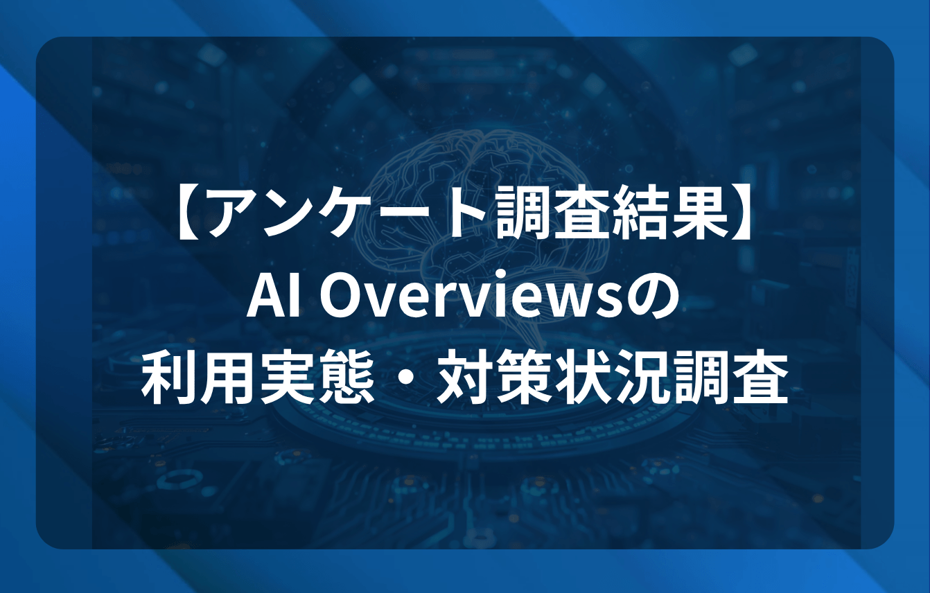 【アンケート調査結果】AI Overviewsの利用実態・対策状況調査
