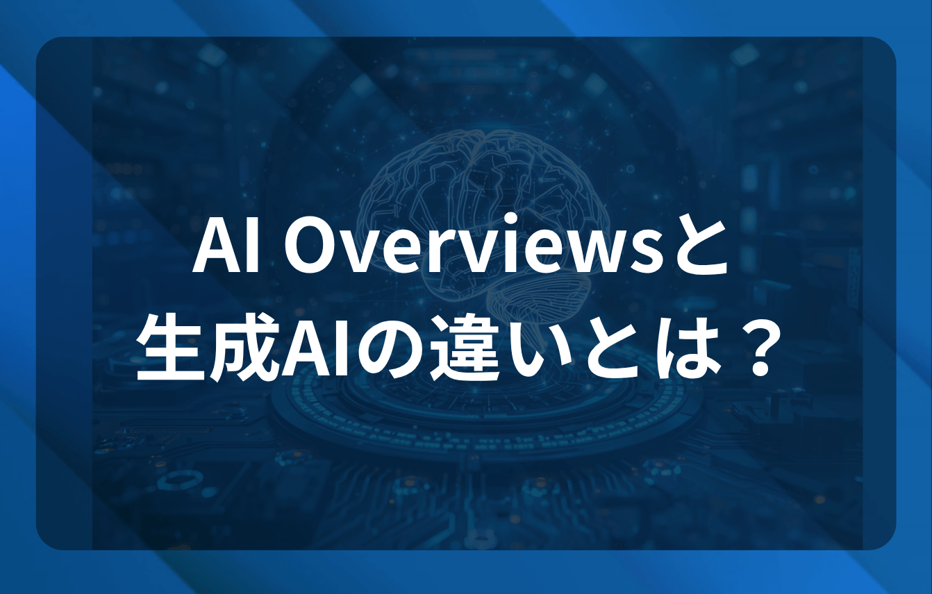 AI Overviewsと生成AIの違いとは？