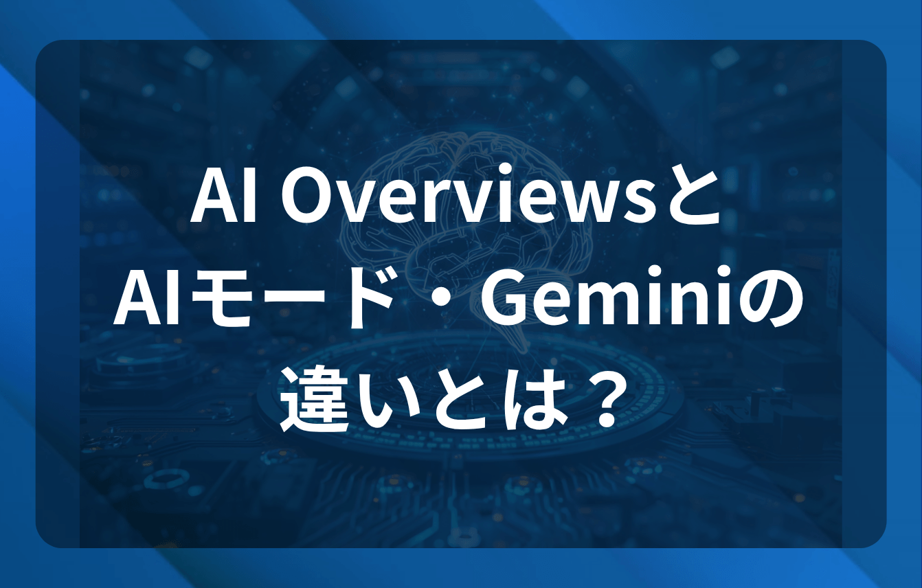 AI Overviews・AIモード・Geminiの違いとは？