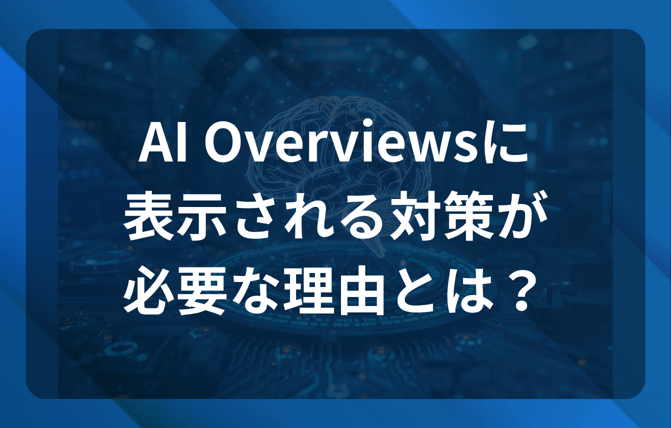 AI Overviewsに表示される対策が必要な理由とは？