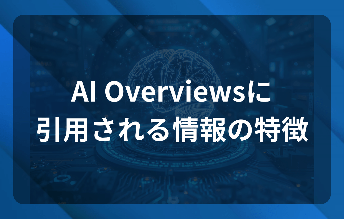 AI Overviewsに引用される情報の特徴