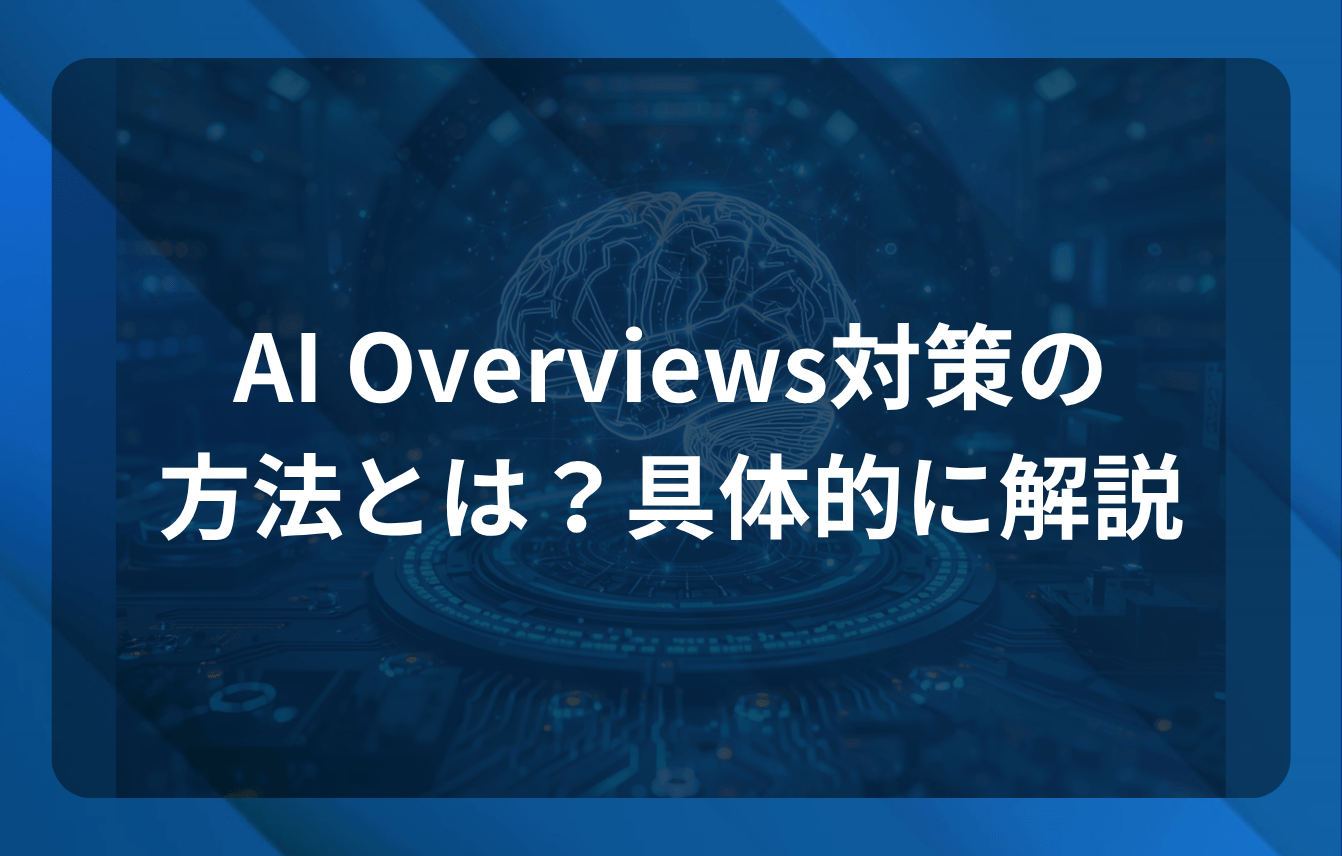 AI Overviews対策の方法とは？具体的に解説