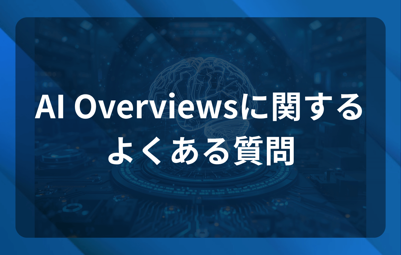 AI Overviewsに関するよくある質問