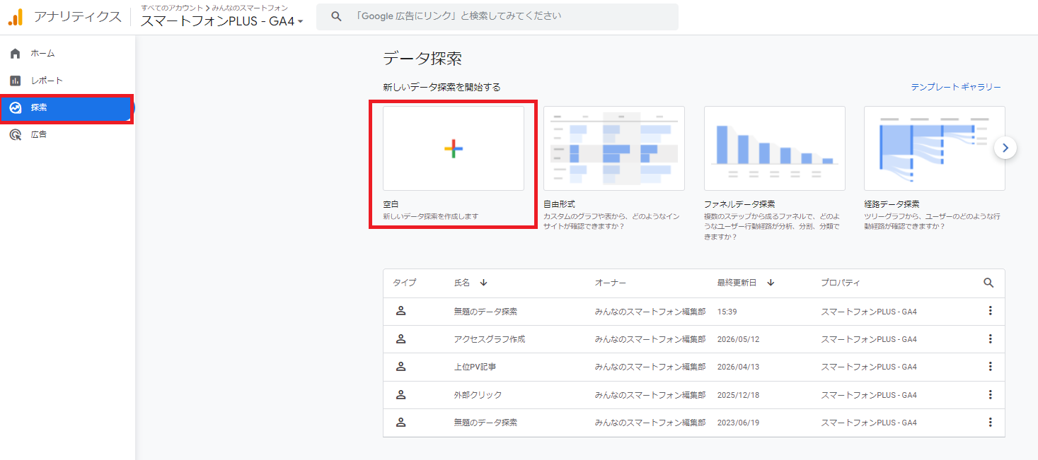 GA4の「探索」から、新規レポートを作成