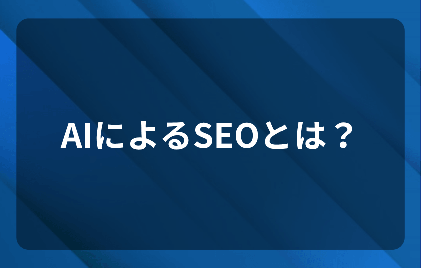 AIによるSEOとは？