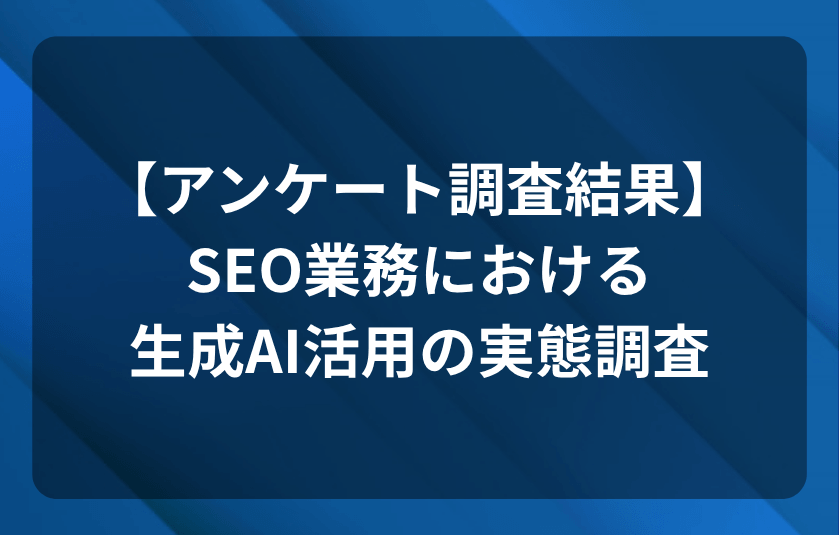 【アンケート調査結果】SEO業務における生成AI活用の実態調査