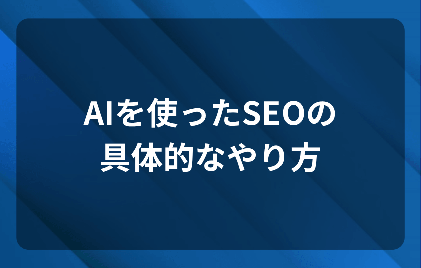AIを使ったSEOの具体的なやり方