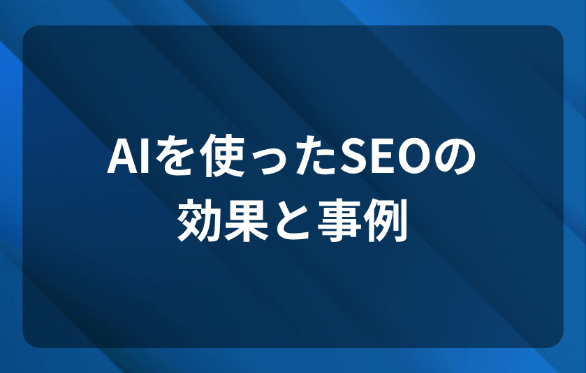 AIを使ったSEOの効果と事例