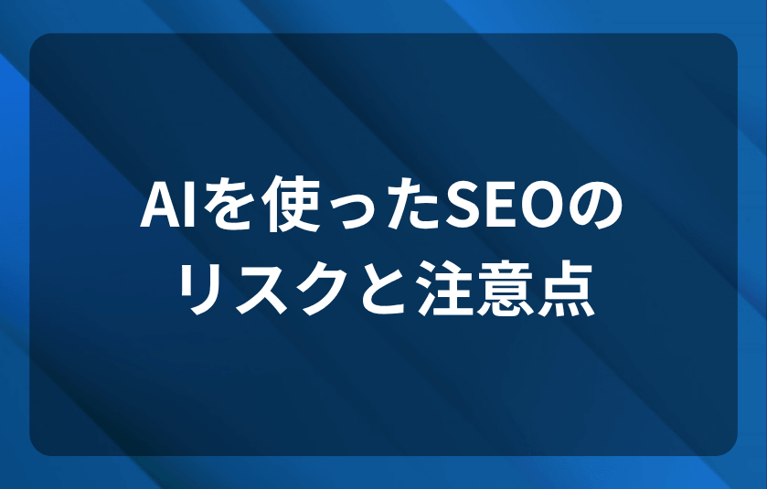 AIを使ったSEOのリスクと注意点