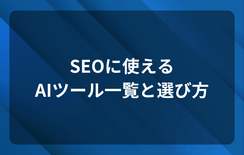 SEOに使えるAIツール一覧と選び方
