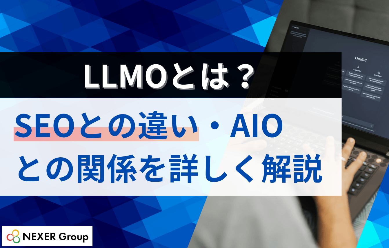 LLMOとは？SEOとの違い・AIOとの関係を詳しく解説