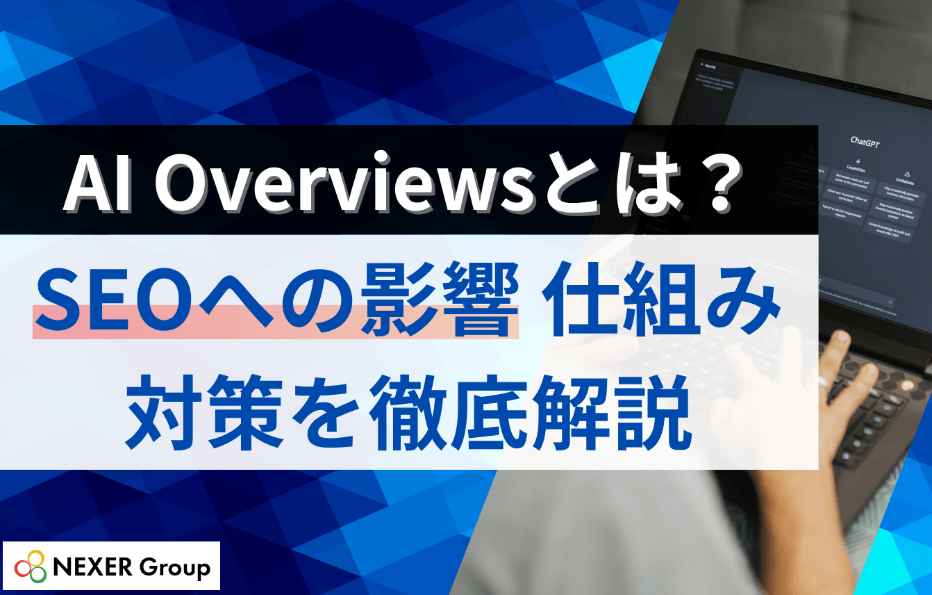 AI Overviewsとは？SEOへの影響・仕組み・対策を徹底解説