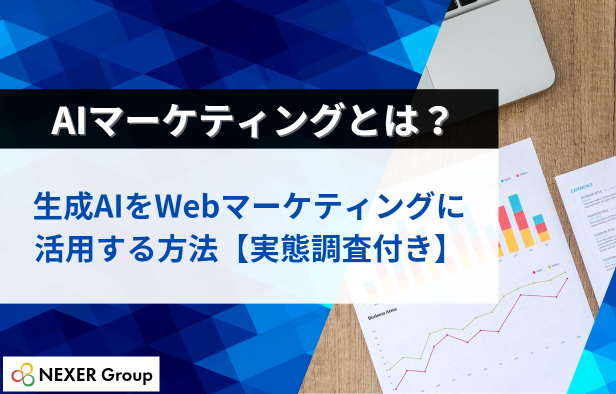 AIマーケティングとは？生成AIをWebマーケティングに活用する方法【実態調査付き】