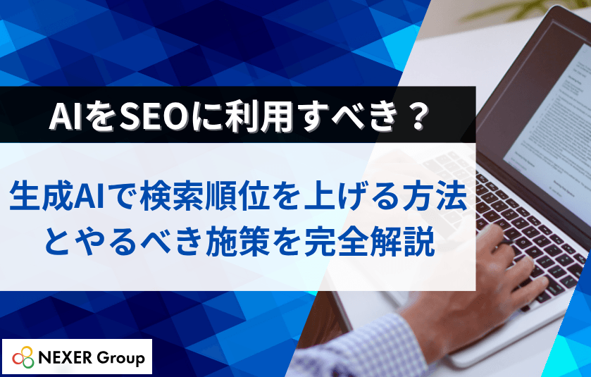 AIをSEOに利用すべき？生成AIで検索順位を上げる方法とやるべき施策を完全解説