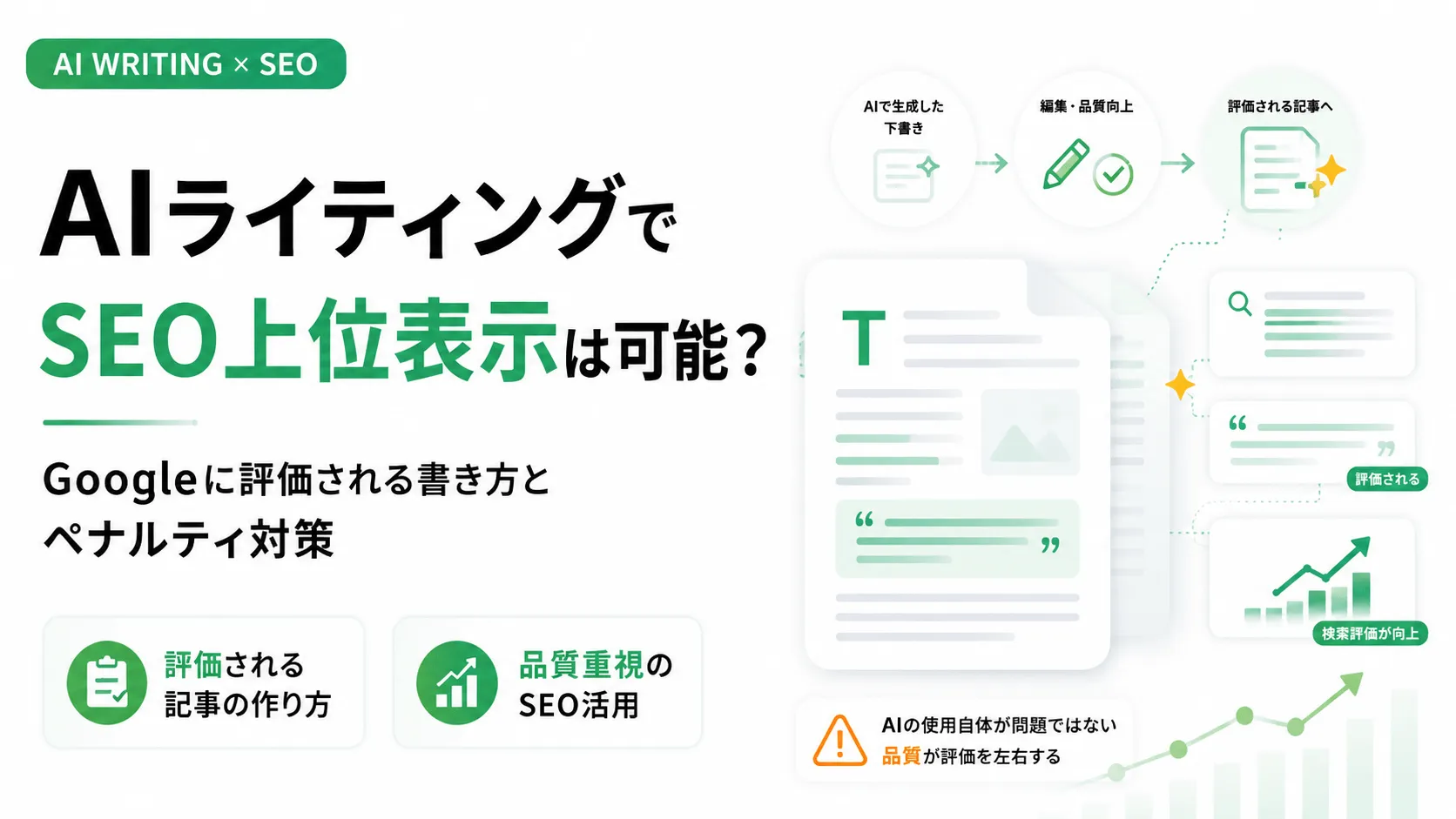 AIライティングでSEO上位表示は可能？Googleに評価される書き方とペナルティ対策