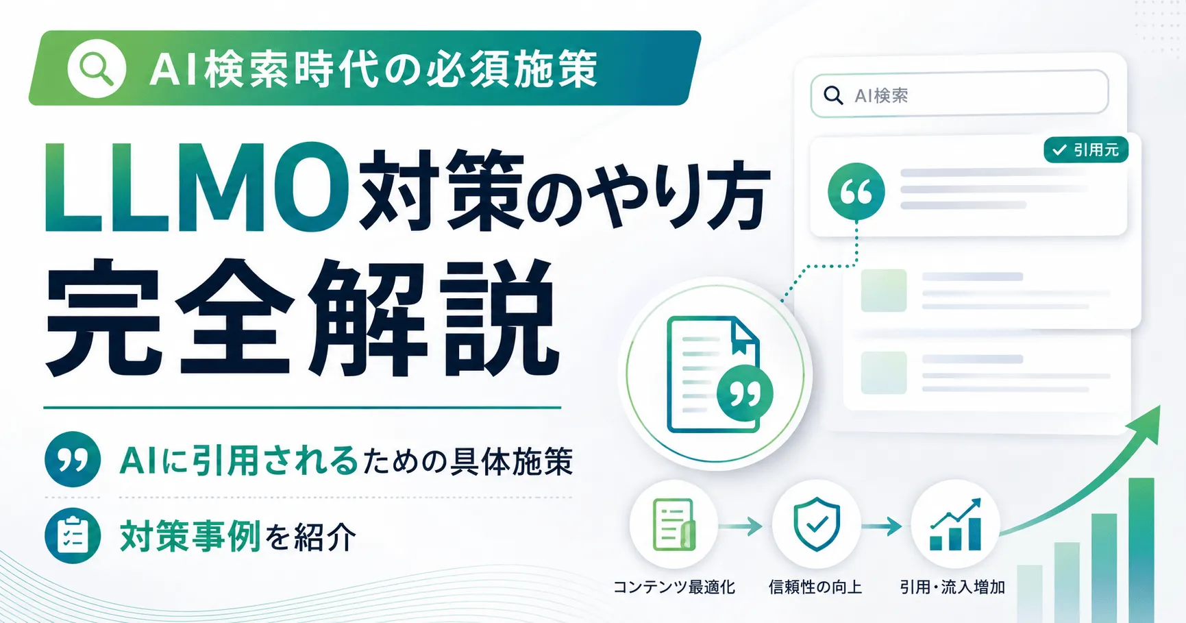 LLMO対策のやり方を完全解説！AIに引用されるための具体施策と対策事例を紹介