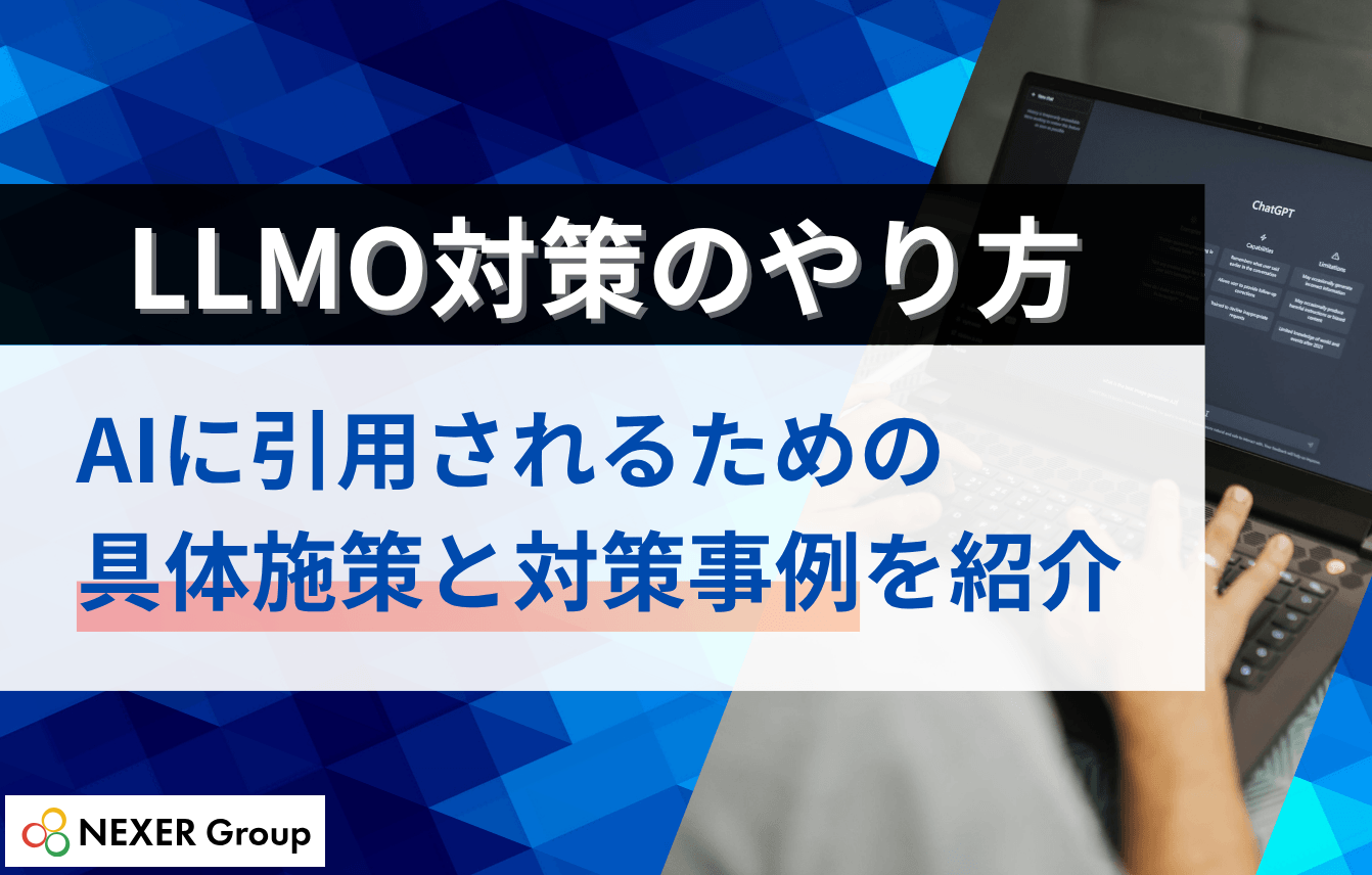 LLMO対策のやり方を完全解説！AIに引用されるための具体施策と対策事例を紹介