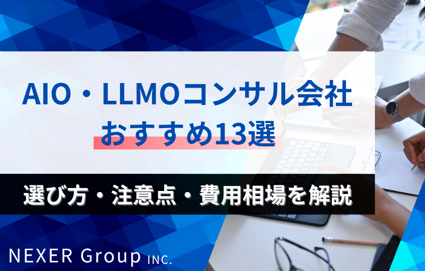 AIO・LLMOコンサル会社おすすめ13選｜選び方・注意点・費用相場を解説