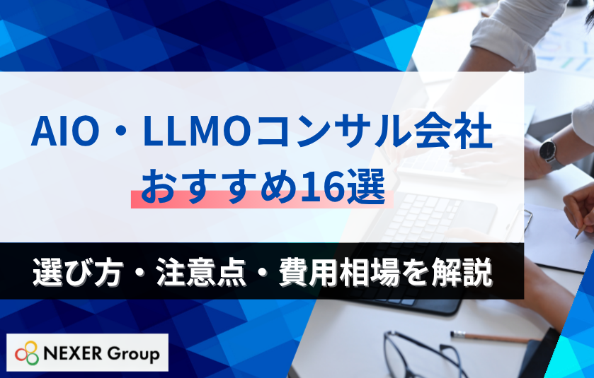 AIO・LLMOコンサル会社おすすめ16選｜選び方・注意点・費用相場を解説