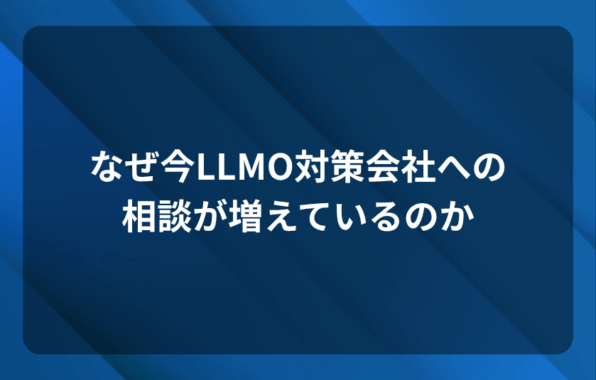 なぜ今AIO・LLMO対策会社への相談が増えているのか