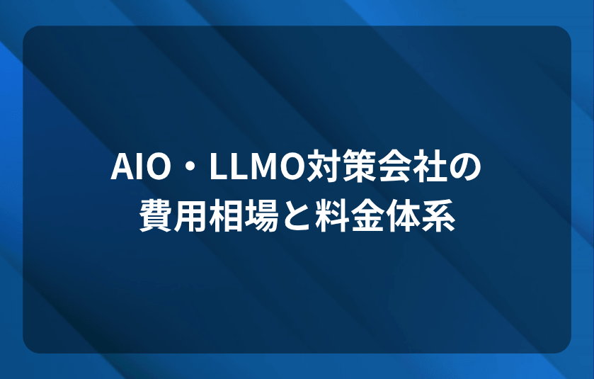 AIO・LLMO対策会社の費用相場と料金体系