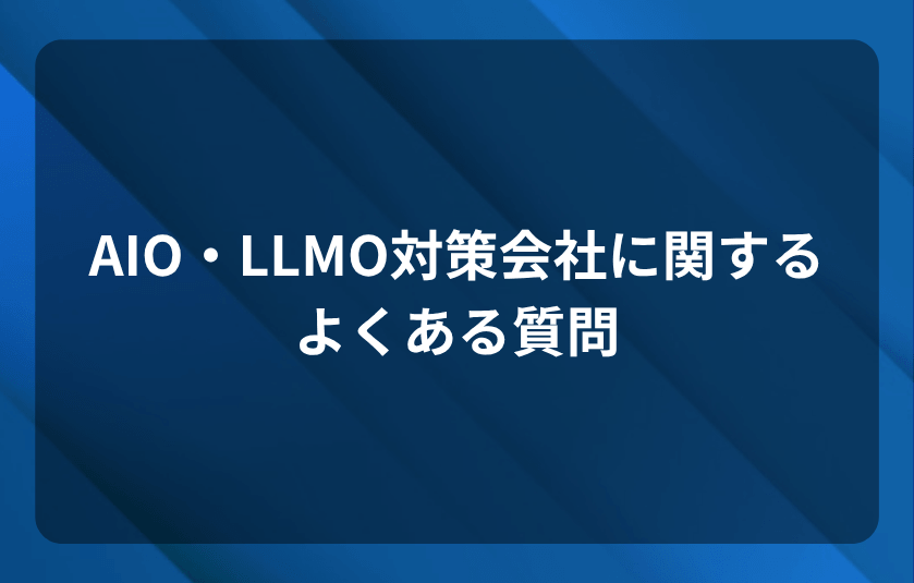 AIO・LLMO対策会社に関するよくある質問